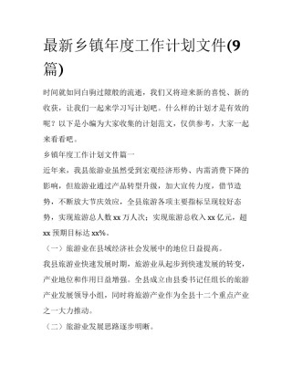 最新乡镇年度工作计划文件(9篇)