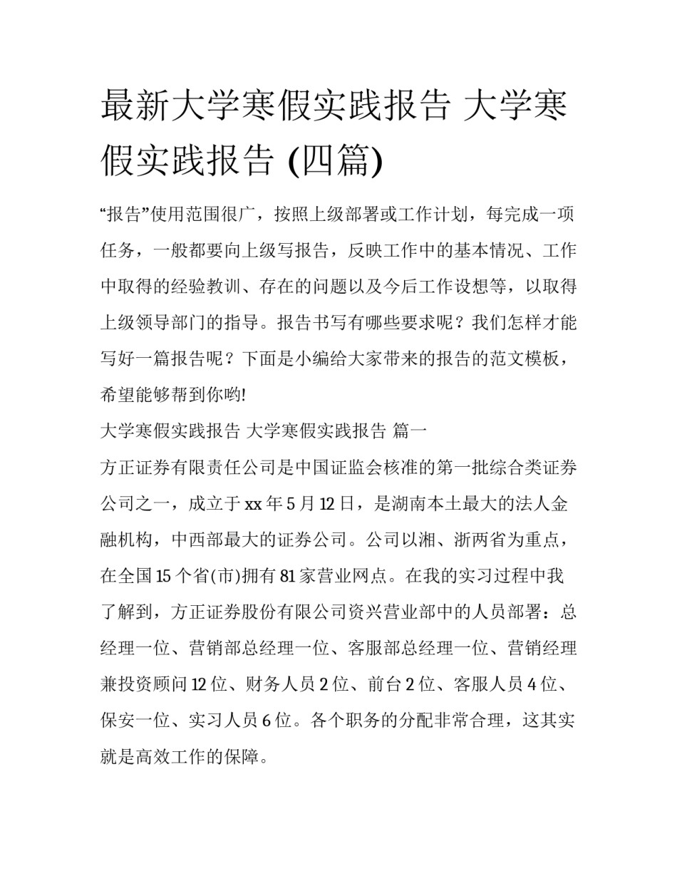 最新大学寒假实践报告 大学寒假实践报告 (四篇)_第1页