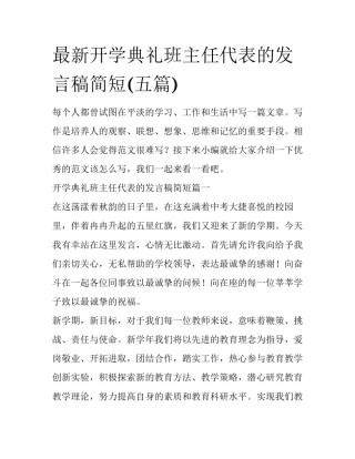 最新开学典礼班主任代表的发言稿简短(五篇)