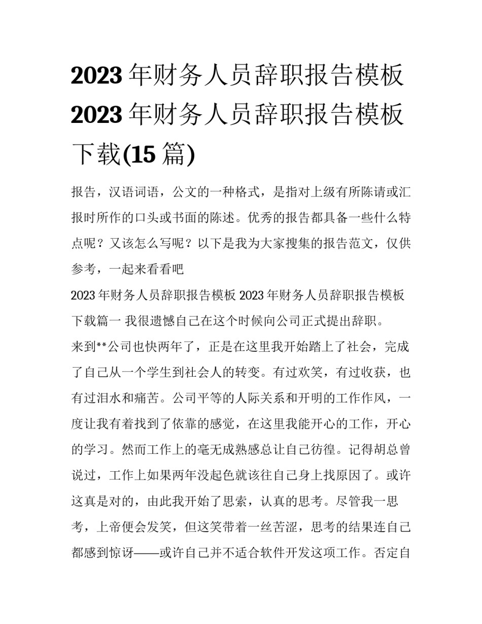 2023年财务人员辞职报告模板 2023年财务人员辞职报告模板下载(15篇)_第1页