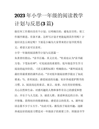 2023年小学一年级的阅读教学计划与反思(3篇)