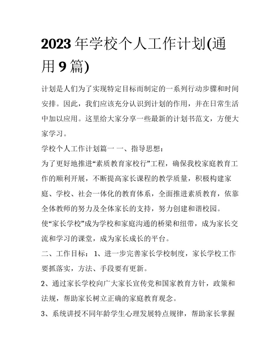 2023年学校个人工作计划(通用9篇)_第1页