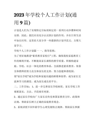 2023年学校个人工作计划(通用9篇)