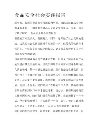 食品安全社会实践报告