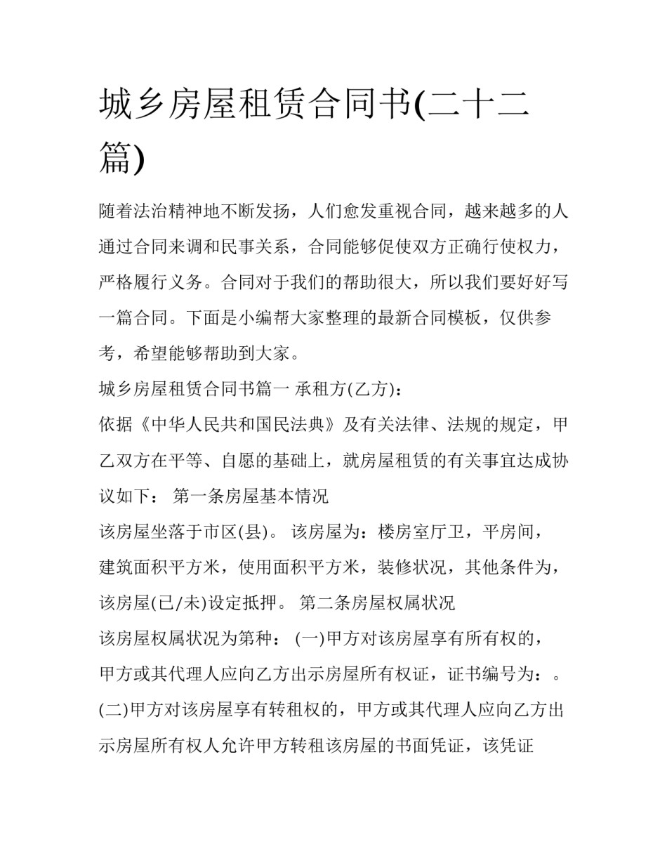 城乡房屋租赁合同书(二十二篇)_第1页