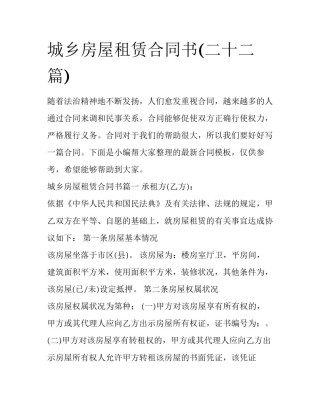 城乡房屋租赁合同书(二十二篇)