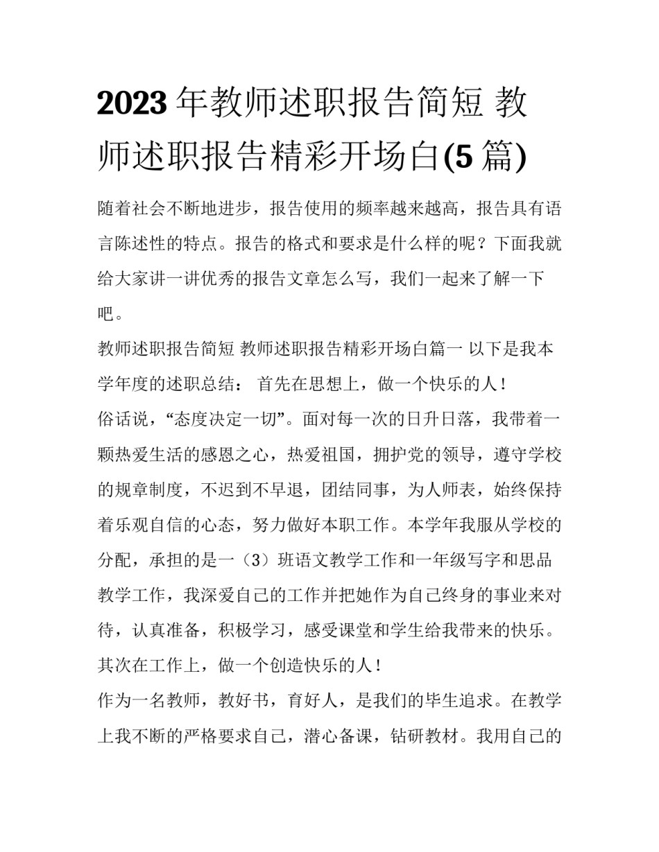 2023年教师述职报告简短 教师述职报告精彩开场白(5篇)_第1页