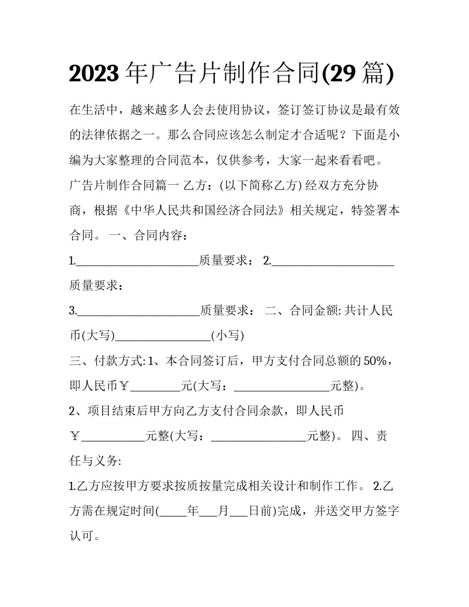 2023年广告片制作合同(29篇)_第1页