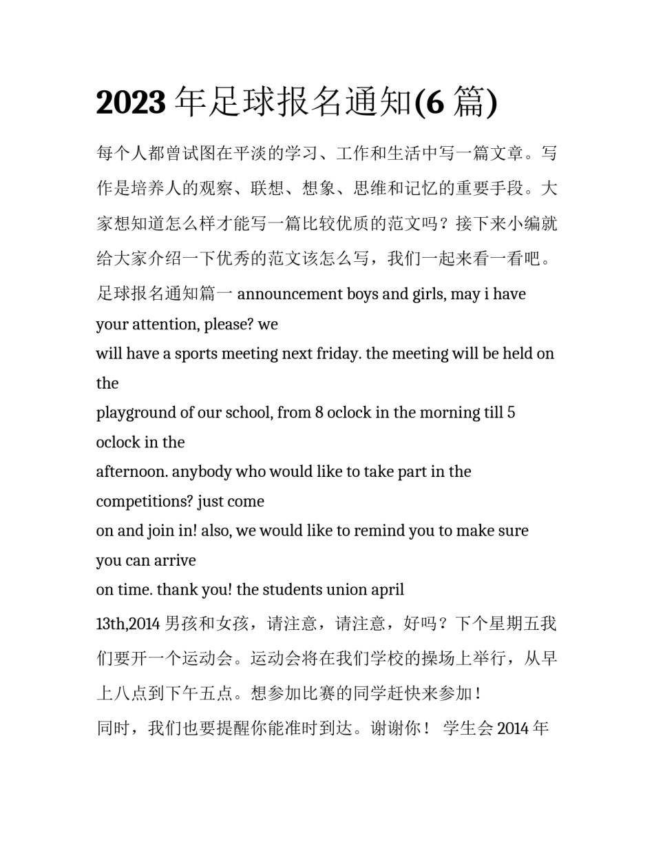 2023年足球报名通知(6篇)_第1页