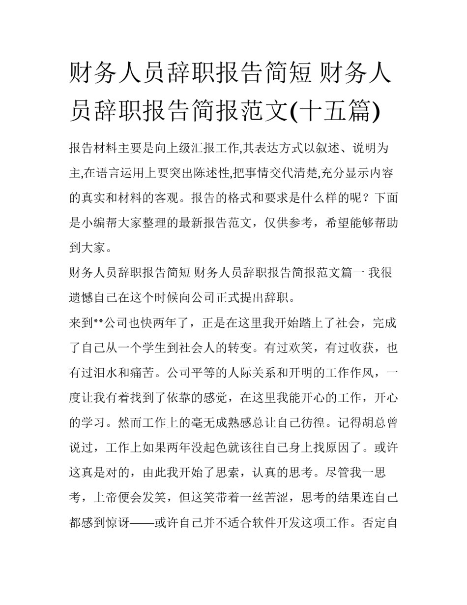 财务人员辞职报告简短 财务人员辞职报告简报范文(十五篇)_第1页