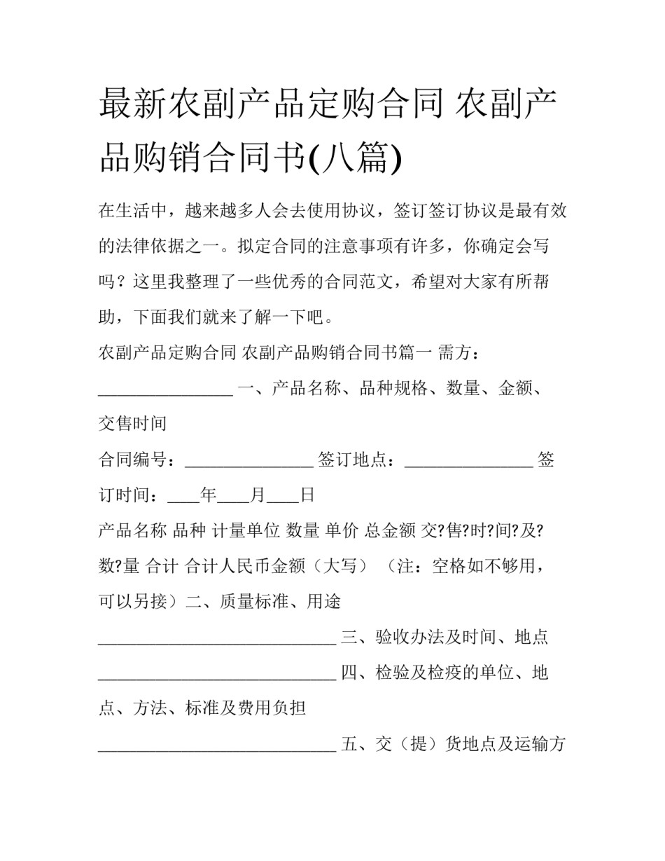 最新农副产品定购合同 农副产品购销合同书(八篇)_第1页