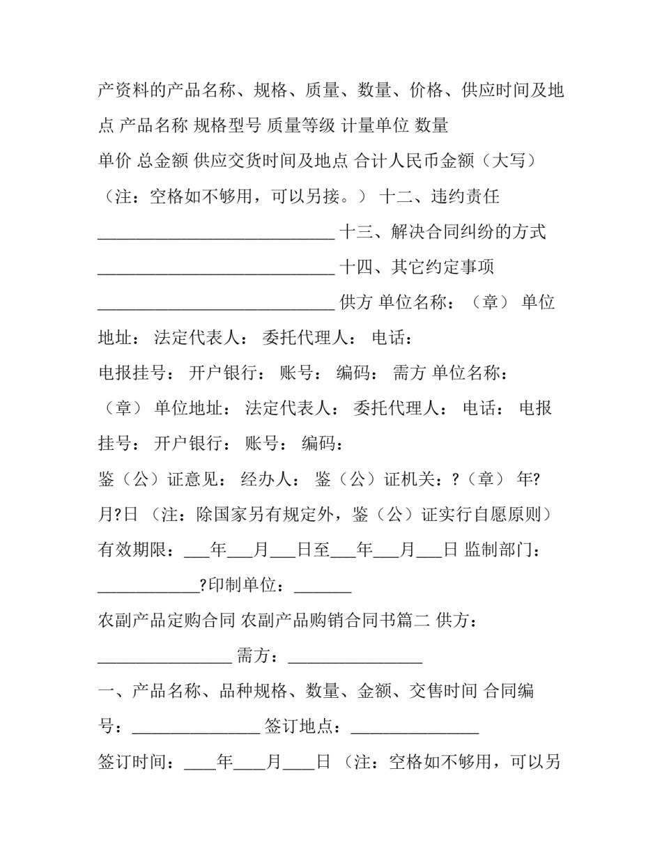 最新农副产品定购合同 农副产品购销合同书(八篇)_第3页