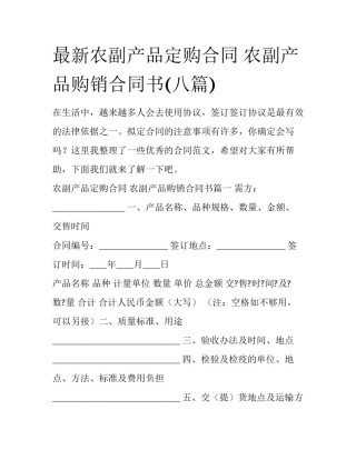 最新农副产品定购合同 农副产品购销合同书(八篇)