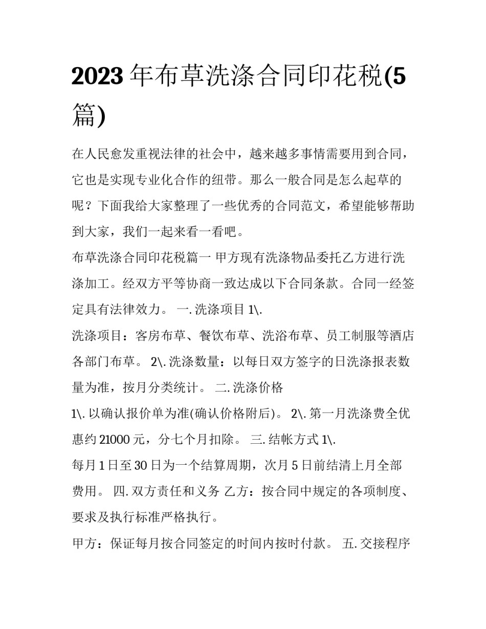 2023年布草洗涤合同印花税(5篇)_第1页