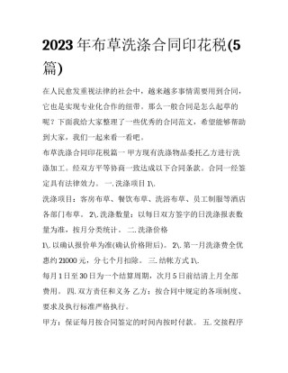 2023年布草洗涤合同印花税(5篇)