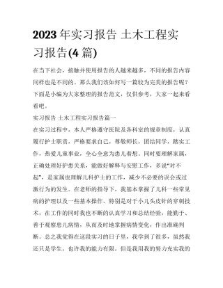 2023年实习报告 土木工程实习报告(4篇)