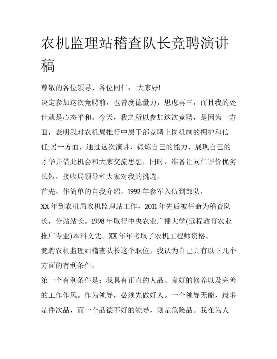 农机监理站稽查队长竞聘演讲稿_第1页
