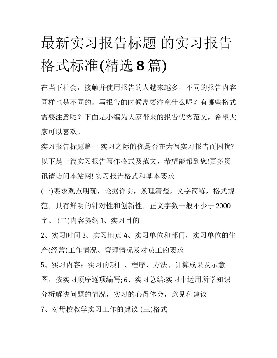 最新实习报告标题 的实习报告格式标准(精选8篇)_第1页