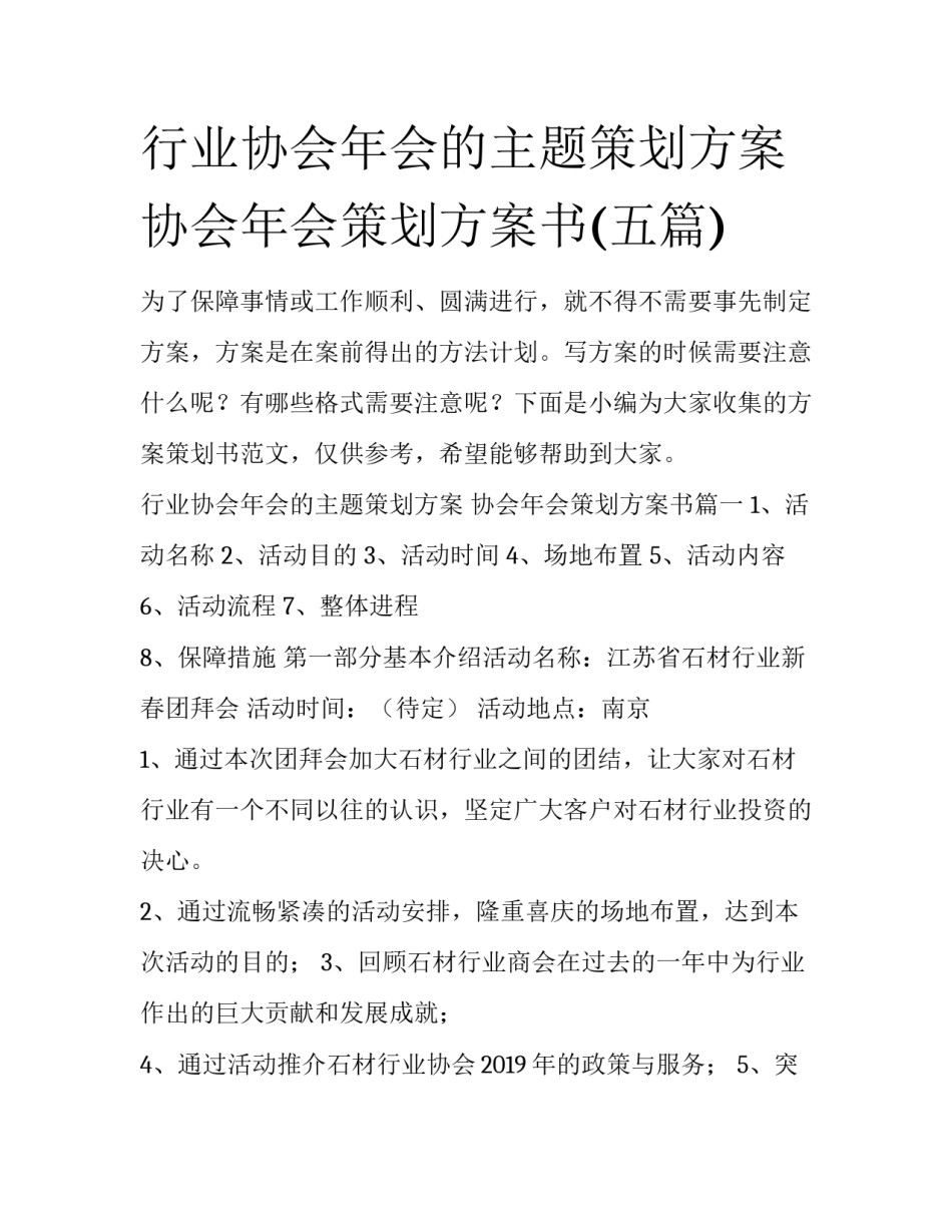 行业协会年会的主题策划方案 协会年会策划方案书(五篇)_第1页