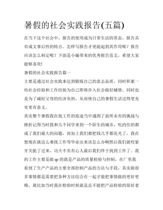 暑假的社会实践报告(五篇)