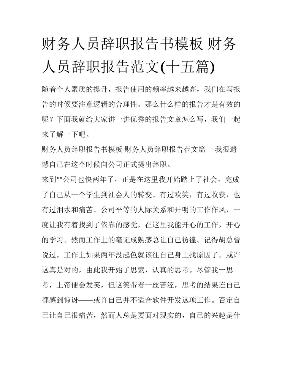 财务人员辞职报告书模板 财务人员辞职报告范文(十五篇)_第1页
