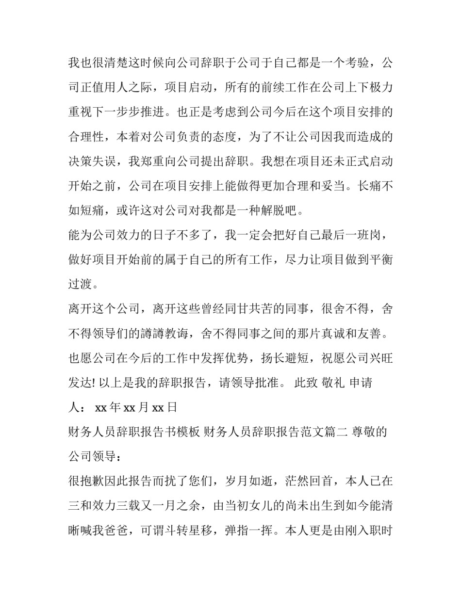 财务人员辞职报告书模板 财务人员辞职报告范文(十五篇)_第3页
