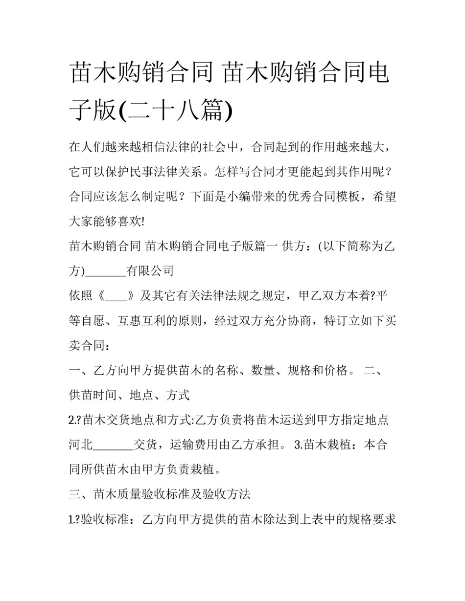 苗木购销合同 苗木购销合同电子版(二十八篇)_第1页
