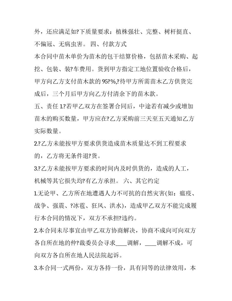 苗木购销合同 苗木购销合同电子版(二十八篇)_第2页