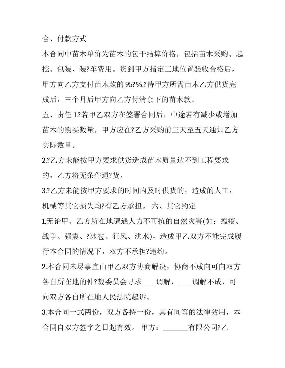 苗木购销合同 苗木购销合同电子版(二十八篇)_第3页