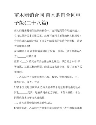 苗木购销合同 苗木购销合同电子版(二十八篇)