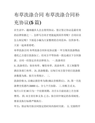 布草洗涤合同 布草洗涤合同补充协议(5篇)