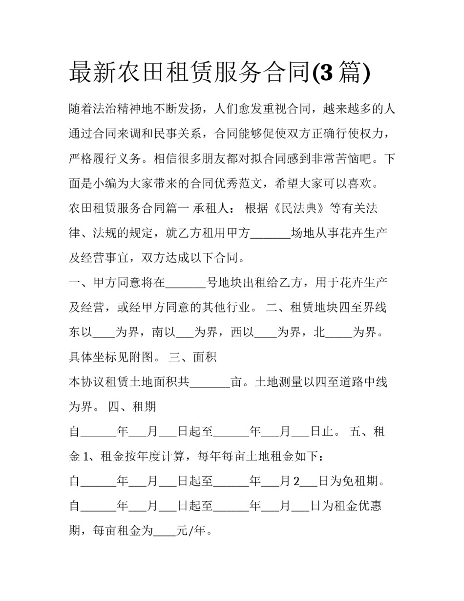 最新农田租赁服务合同(3篇)_第1页