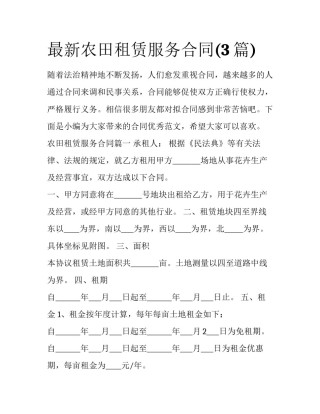 最新农田租赁服务合同(3篇)
