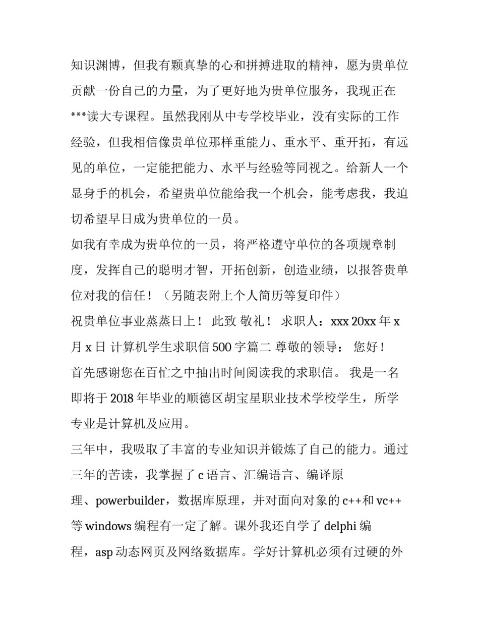 2023年计算机学生求职信500字(3篇)_第3页