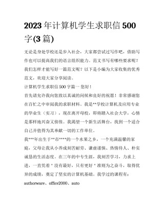 2023年计算机学生求职信500字(3篇)