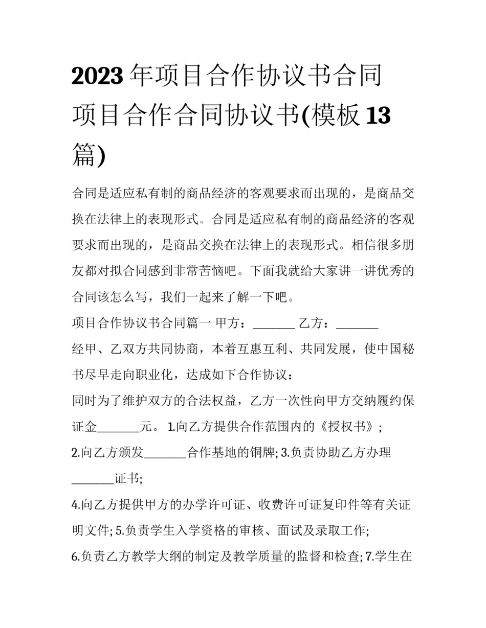 2023年项目合作协议书合同 项目合作合同协议书(模板13篇)_第1页