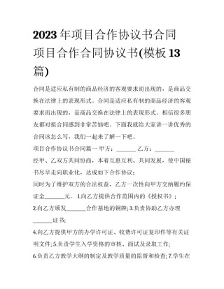 2023年项目合作协议书合同 项目合作合同协议书(模板13篇)