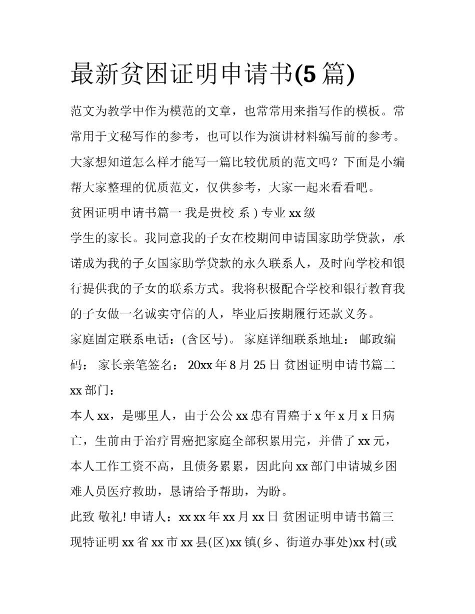 最新贫困证明申请书(5篇)_第1页