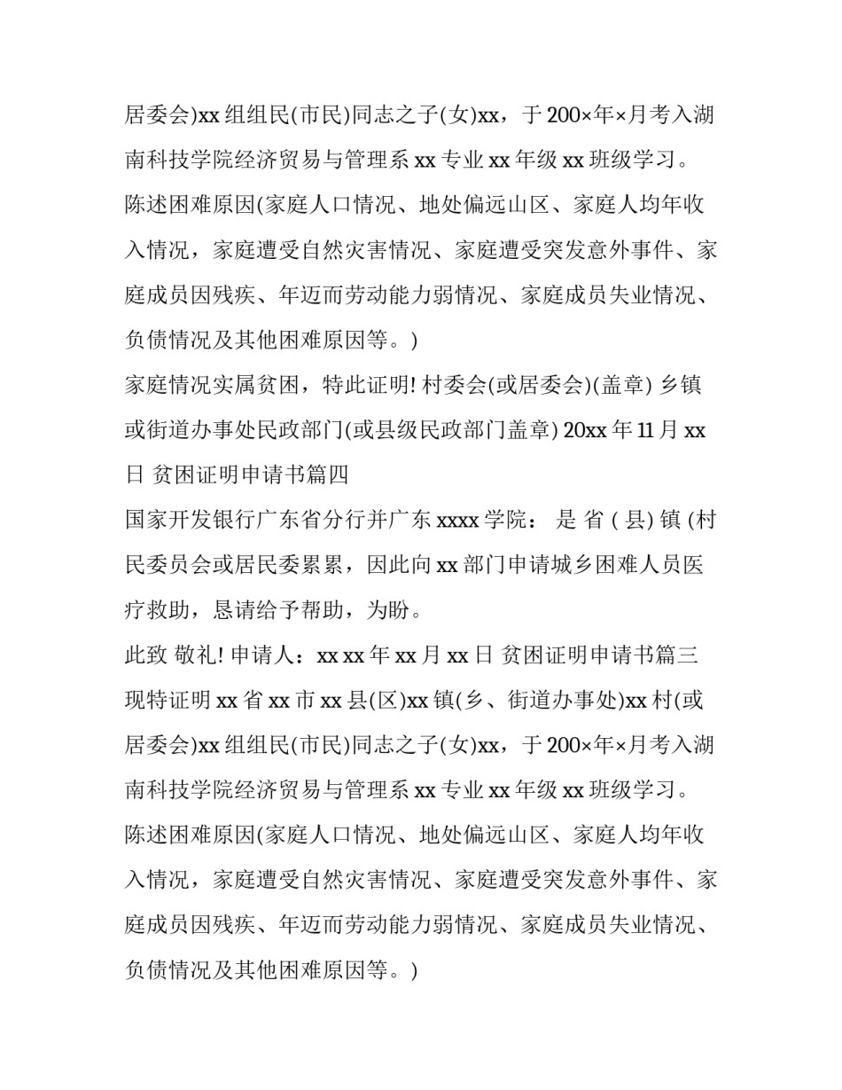 最新贫困证明申请书(5篇)_第2页
