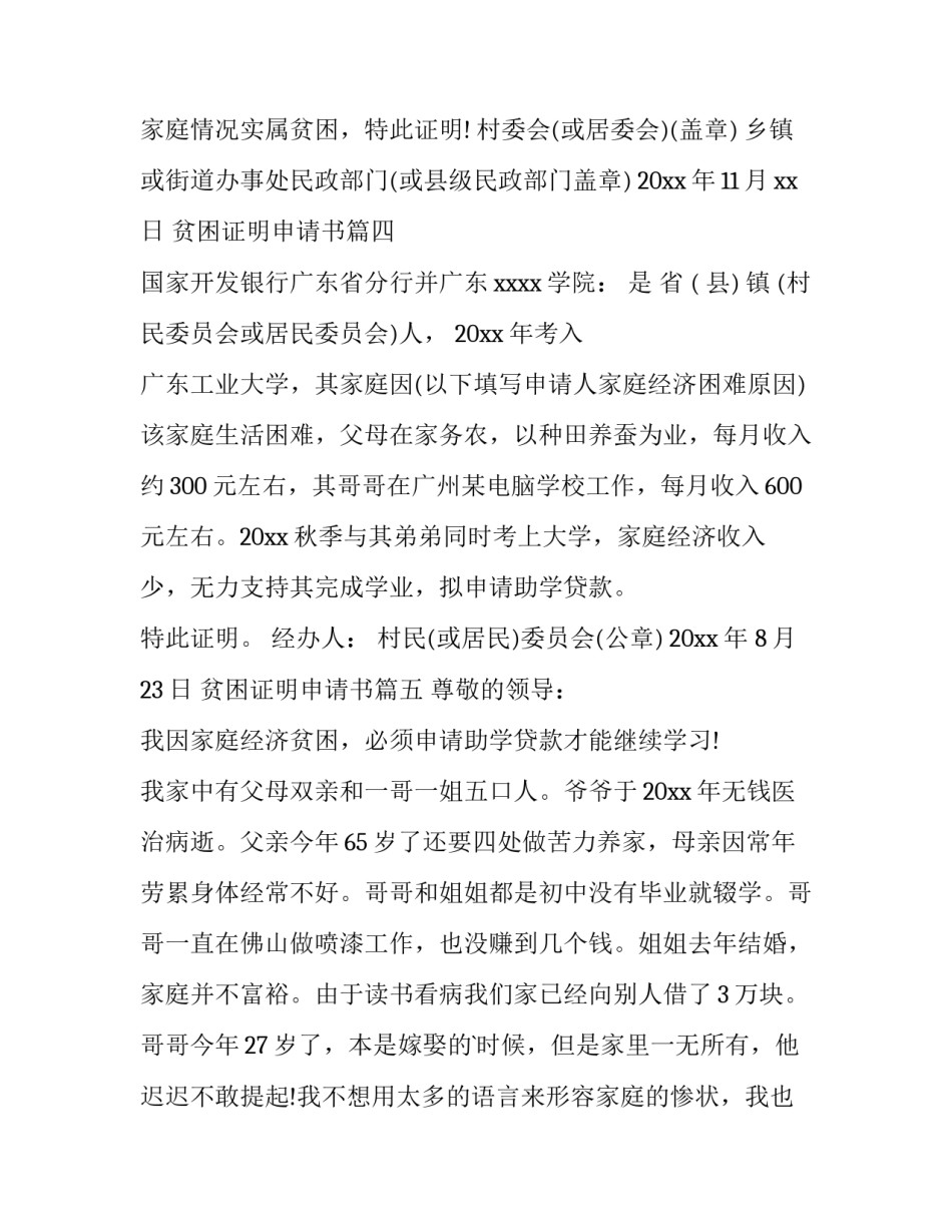 最新贫困证明申请书(5篇)_第3页