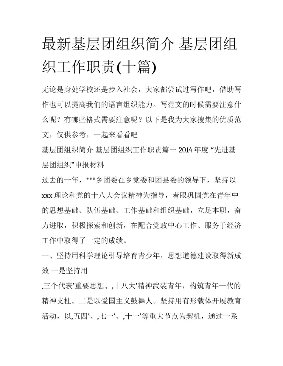 最新基层团组织简介 基层团组织工作职责(十篇)_第1页