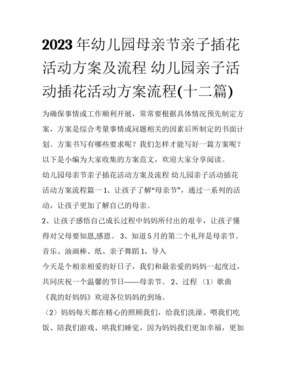 2023年幼儿园母亲节亲子插花活动方案及流程 幼儿园亲子活动插花活动方案流程(十二篇)_第1页
