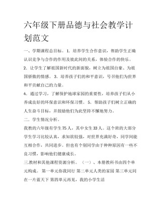 六年级下册品德与社会教学计划范文