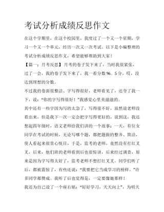 考试分析成绩反思作文