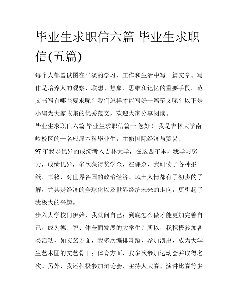 毕业生求职信六篇 毕业生求职信(五篇)_第1页