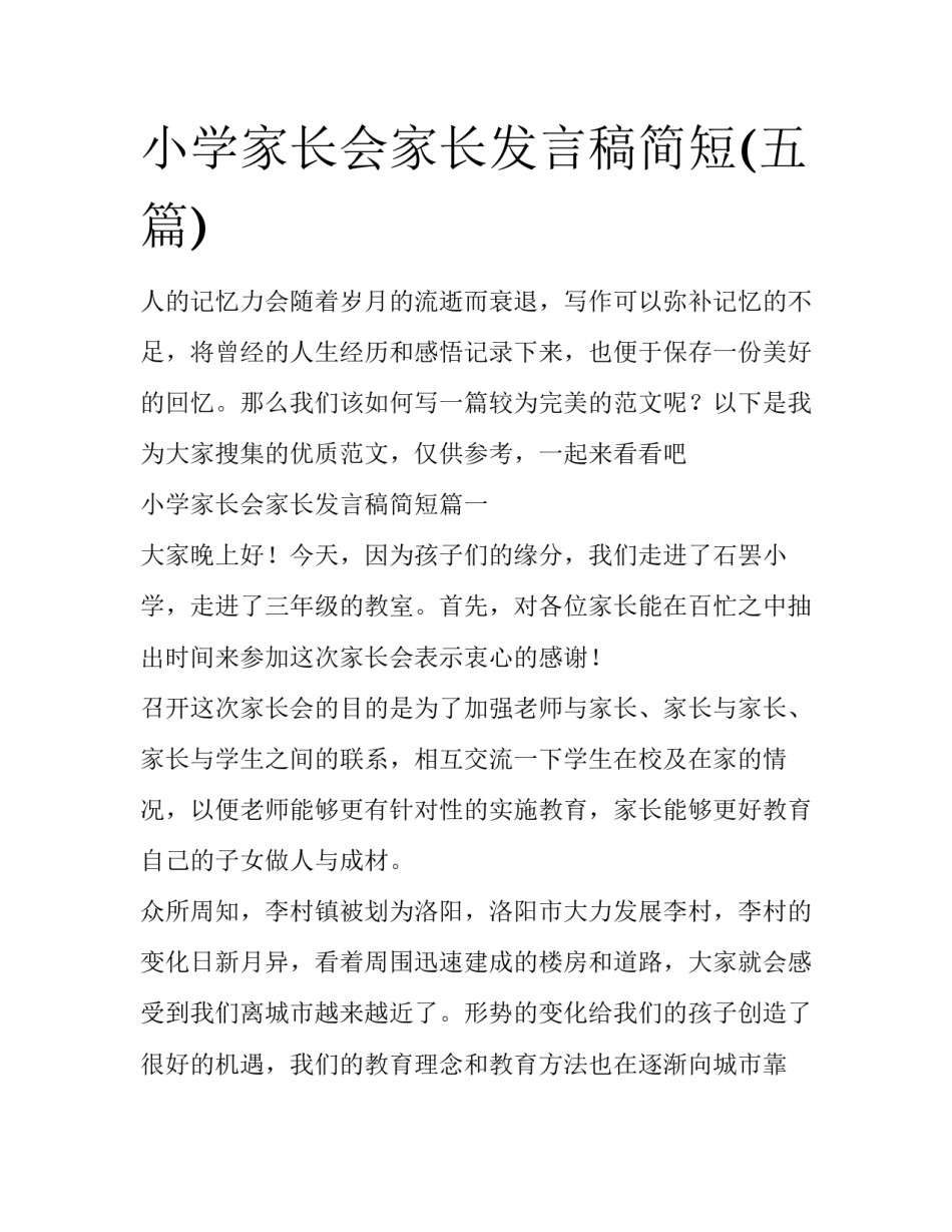 小学家长会家长发言稿简短(五篇)_第1页