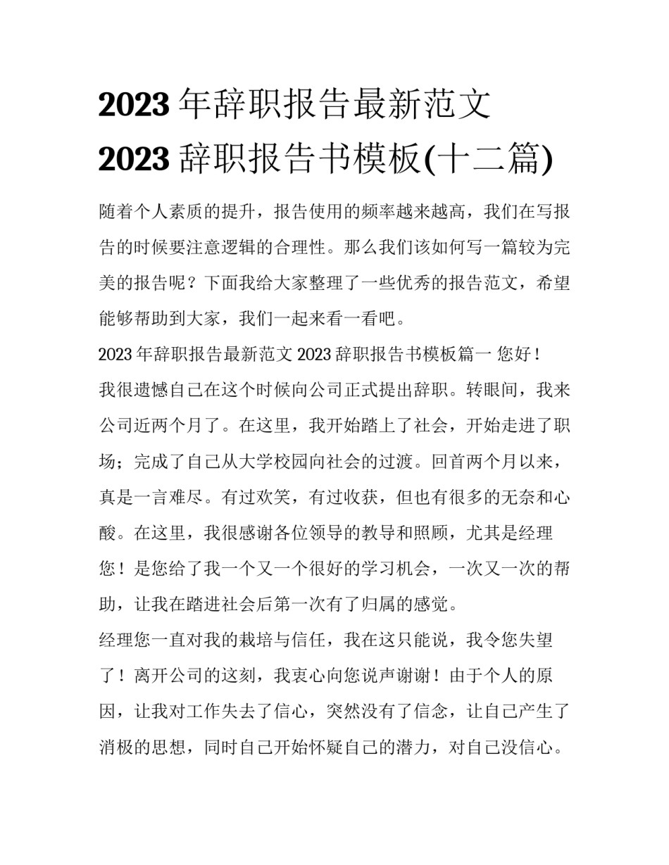 2023年辞职报告最新范文 2023辞职报告书模板(十二篇)_第1页
