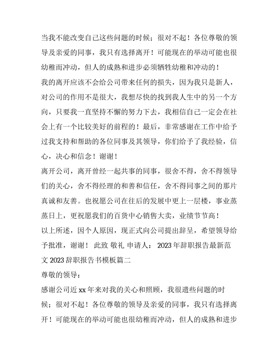 2023年辞职报告最新范文 2023辞职报告书模板(十二篇)_第2页