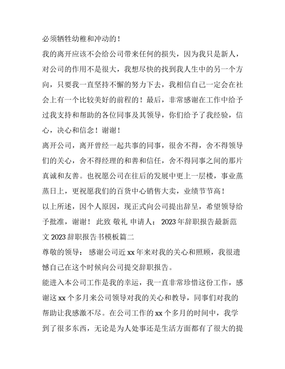 2023年辞职报告最新范文 2023辞职报告书模板(十二篇)_第3页