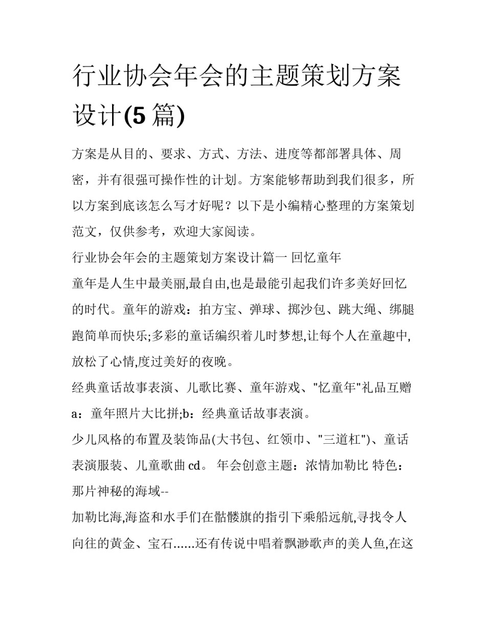 行业协会年会的主题策划方案设计(5篇)_第1页